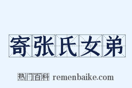 寄张氏女弟是什么意思的图片